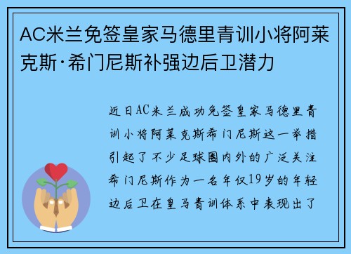 AC米兰免签皇家马德里青训小将阿莱克斯·希门尼斯补强边后卫潜力