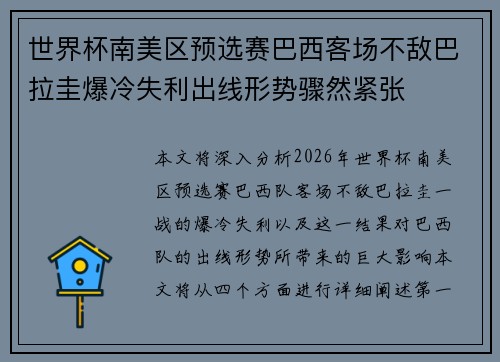 世界杯南美区预选赛巴西客场不敌巴拉圭爆冷失利出线形势骤然紧张