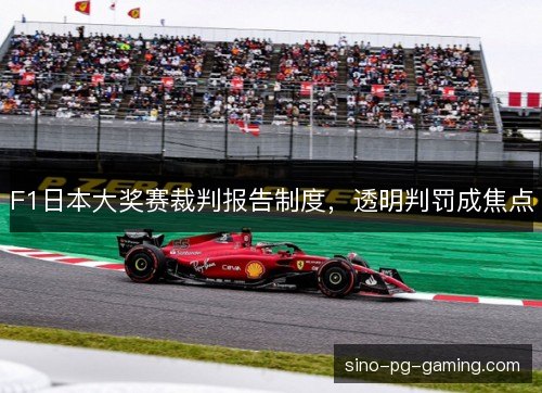 F1日本大奖赛裁判报告制度，透明判罚成焦点