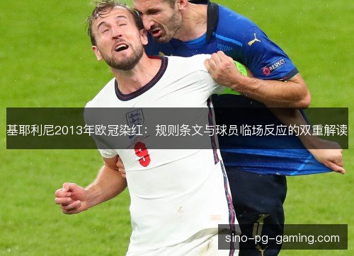 基耶利尼2013年欧冠染红：规则条文与球员临场反应的双重解读
